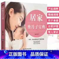 [正版]居家坐月子宝典 产后恢复调理营养月子餐食谱大全书籍 孕妇产后情绪调理书籍 顺产书籍剖腹产月子食谱产后日常护理