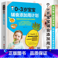 [正版]0-3岁宝宝辅食添加周计划 婴儿宝宝食谱书6个月辅食大全辅食书0-3岁儿童食谱婴幼儿婴儿辅食书教程一岁宝宝食谱