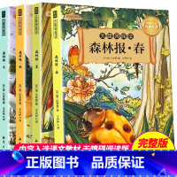 [正版]森林报春夏秋冬 全套4册 全集 4/四年级下册课外书 8-9-10岁儿童读物 三四五六年级小学生课外阅读书 森