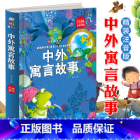 [正版] 中外寓言故事 精装拼音版 5-6-8-10岁儿童文学 一二年级小学生课外书励志成长读物 古代神话故事书籍注音