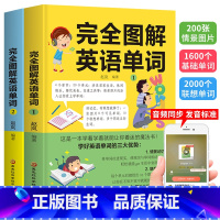 [正版]完全图解英语单词 全2册 中小学英语单词3600词 情景联想法速记单词 英语单词记忆本速记手册知识合集分类单词