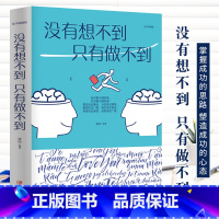 [正版] 没有想不到 只有做不到 励志成功学书籍 为人处世人际交往说话沟通技巧营销书籍 思路决定出路 掌握成功的思路塑