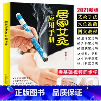 [正版]2021新版 居家艾灸应用手册 零基础学艾灸入门图解艾灸穴位疗法书籍大全 艾灸手法教程人体经络穴位中医养生理疗