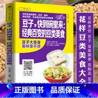 [正版]附视频教程豆子,快到碗里来:经典百变的豆类美食 豆类蔬菜豆子豆制品食谱书 家常菜谱大全 炒菜煮粥早餐豆浆煲汤养