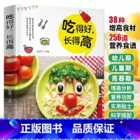 [正版]吃得好 长得高 儿童长高食谱补钙铁锌营养餐食谱大全儿童餐下饭菜增高食补书 1-3岁宝宝辅食6-18岁小学生青少