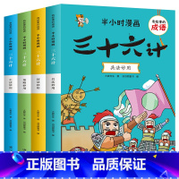 半小时漫画:三十六计(全4册) [正版]三十六计漫画大全书 有故事的成语 半小时漫画三十六计 全4册 一二三四五六年级小