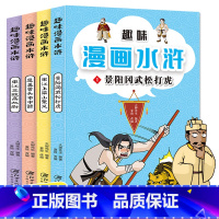 [正版]趣味漫画水浒 全套4册 四大名著水浒传漫画故事书连环画绘本 6-12岁儿童漫画一二三四五六年级小学生课外书阅读