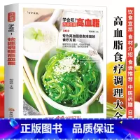 [正版]学会吃 快速调理高血脂 高血脂饮食营养与健康书籍 高血脂就要这样吃 高血脂患者饮食宜忌食疗养生书籍 中医药膳