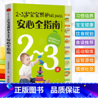 [正版]2-3岁宝宝照护allpass安心全指南 育儿百科大全书籍 宝宝日常照顾辅食添加饮食规划营养配餐喂养指导书 幼