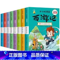 半小时漫画 :西游记(全8册) [正版]西游记漫画书全套8册 四大名著漫画故事书小学生课外阅读书籍 有故事的成语 半小时