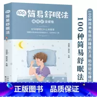 [正版]100种简易舒眠法 睡得好没烦恼 调理失眠 日常休息午睡方法睡眠助眠技巧书 养生保健书健康生活百科全书 改善睡