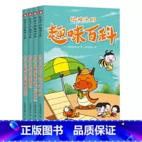 给孩子的趣味百科(全4册) [正版]给孩子的趣味百科 全套4册 儿童趣味百科漫画书 少儿百科全书 6-8-12岁儿童科普