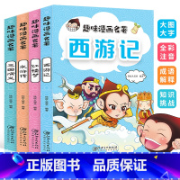 [正版]儿童版四大名著注音版 趣味漫画名著全套4册 三国演义水浒传红楼梦西游记儿童绘本图画书带拼音文学书 小学生版一二