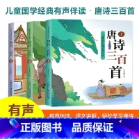 唐诗三百首(全3册) [正版](有声伴读)唐诗三百首 全3册 儿童古诗书唐诗300首古诗词 一二三四五六年级小学生课外书
