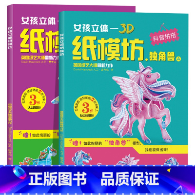 独角兽(2册) [正版]3D纸模坊 独角兽 全套2册 3d立体独角兽纸模型 儿童手工制作diy材料模型拼装游戏书 幼儿园
