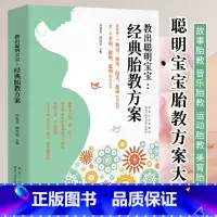 [正版]教出聪明宝宝 经典胎教方案 孕期胎教方案大全孕妈妈准爸爸睡前胎教故事书音乐胎教书 宝宝胎教故事书 孕期孕妇怀孕