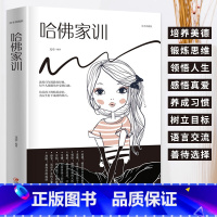 [正版]哈佛家训 家庭教育书 培养孩子良好品格 儿童教育书籍父母教育孩子的书 好妈妈胜过好老师哈弗家训正面管教儿童心理