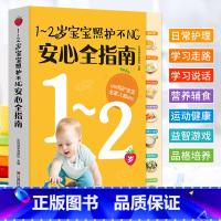 [正版]1-2岁宝宝照护不NG安心全指南 育儿百科全书 如何带宝宝书 幼儿宝宝喂养日常照顾学说话学走路 新妈妈育儿基本