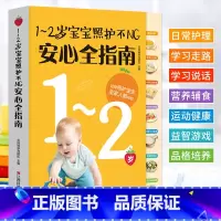 [正版]1-2岁宝宝照护不NG安心全指南 育儿百科全书 如何带宝宝书 幼儿宝宝喂养日常照顾学说话学走路 新妈妈育儿基本