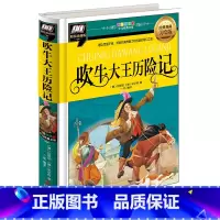 吹牛大王历险记(精装注音版) [正版]吹牛大王历险记 精装注音版 3-6-9岁儿童文学书籍 一二三年级小学生课外读物 奇