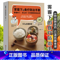 [正版]雾霾下的食疗防治手册 抗霭益肺养生食谱书籍 烹饪小炒菜美食煲汤图解家常菜做法教程大众菜谱做饭书 蔬果汁配方四季