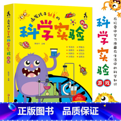 激发孩子创意的科学实验游戏 [正版]2022新版 激发孩子创意的科学实验游戏 玩转科学 小学生幼儿园儿童思维游戏趣味百科