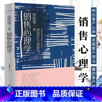 [正版]销售心理学 销售业务这样谈 销售就是心成交销售心理学 谈营销口才沟通技巧话术顾客行为把话说到客户心里去 营