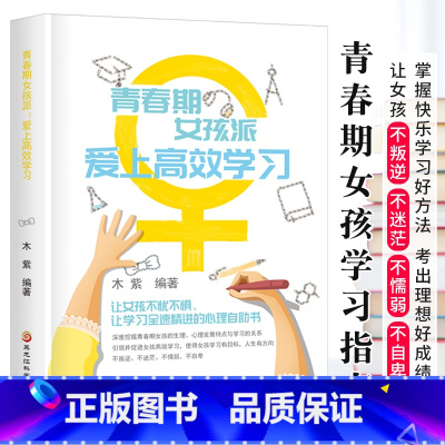 [正版]青春期女孩派 爱上学习 青春期女孩励志成长书籍 家庭教育书心理学书籍 让女孩不叛逆、不迷茫、不懦弱、不自卑 好