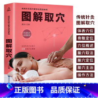 [正版] 图解取穴 传统针灸经穴数字化互动系列 黄泳 穴位书籍针灸取穴图解彩图取穴速查技巧 针灸书 人体经络穴位全身图
