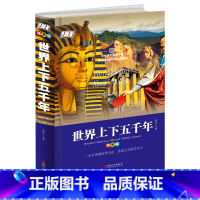 世界上下五千年 [正版]世界上下五千年 精装版 世界历史百科全书 8-9-12岁儿童科普读物三四五六年级小学生课外书 人