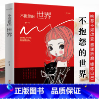 [正版]不抱怨的世界 青春励志 人生哲学心灵鸡汤书籍 青春文学高中生正能量不抱怨的世界自我突破自我激励书籍 心态调节职
