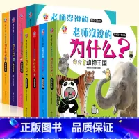 全套8册 [正版]新十万个为什么 老师没说的为什么 全套8册 注音幼儿绘本科普书全套儿童百科全书 幼儿园启蒙早教一二年级