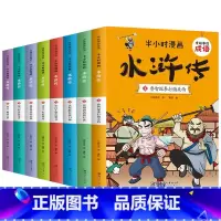 半小时漫画水浒传(全8册) [正版]有故事的成语 半小时漫画水浒传 四大名著漫画故事书 一二三四五六年级小学生课外书 漫