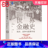 [正版]世界金融史:泡沫、战争与股票市场(珍藏版) 机械工业出版社 书籍