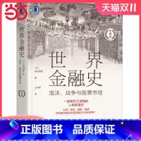 [正版]世界金融史:泡沫、战争与股票市场(珍藏版) 机械工业出版社 书籍