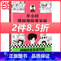 [正版] 书籍半小时漫画预防常见病 漫画式科普开创者二混子新作!稍稍改变生活习惯,轻松扫除常见病隐患 新老版随机发货