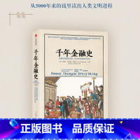 [正版] 千年金融史 金融如何塑造文明 从5000年前到21世纪 威廉戈兹曼 陈志武 5000年金融往事与人类文明 出