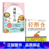 [正版] 书籍 减糖生活(正确减糖,变瘦!变健康!变年轻!)+ 轻断食:正在横扫全球的瘦身革命(新版)(套装2册