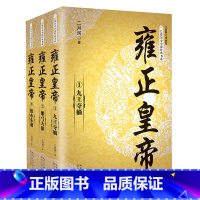 [正版]雍正皇帝(全三册)(长篇历史小说经典书系)