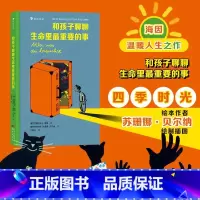 单本 [正版]和孩子聊聊生命里重要的事 二十件生命里的重要之事,点亮孩子的心灵!
