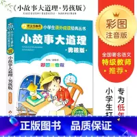 [正版]小故事大道理(男孩版)(彩图注音版)