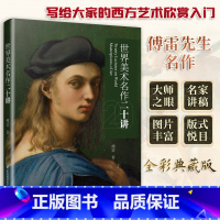 [正版]世界美术名作二十讲 蒋勋 外国中国美术史 大话西方艺术史 欣赏析台湾金鼎奖 美的沉思 写给大家的西方美术史 蒋