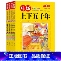 [正版]中华上下五千年(全4册)彩图注音版 全国知名语文教师联袂 小学生课外阅读书籍