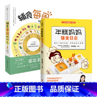 [正版] 年糕妈妈辅食日志+辅食每周吃什么(全2册,育儿专家张思莱、年糕妈妈专为6个月-2岁宝宝打造的科学辅食宝典