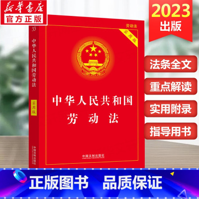 [正版]2023版中华人民共和国劳动法 实用版 民法典劳动法律单行本基础知识 中国法制出版社书籍97875216338