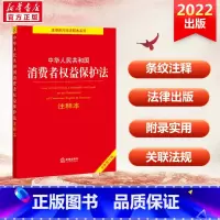[正版]中华人民共和国消费者权益保护法注释本 全新修订版 法律出版社 书籍 书店