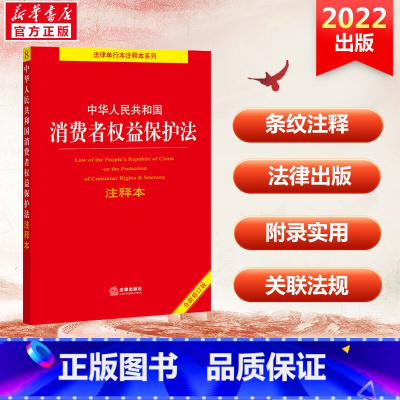 [正版]中华人民共和国消费者权益保护法注释本 全新修订版 法律出版社 书籍 书店