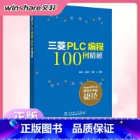 [正版]三菱PLC编程100例详解 由简单到复杂的PLC编程案例软元件基本指令功能指令功能及用法书籍 书店