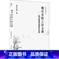 [正版]现在开始上语文课——薛法根课堂教学实录 薛法根 书籍 书店 教育科学出版社