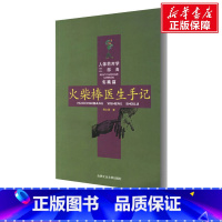 [正版]火柴棒医生手记 周尔晋 书籍 书店 合肥工业大学出版社